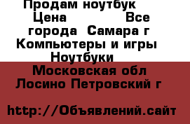 Продам ноутбук HP › Цена ­ 15 000 - Все города, Самара г. Компьютеры и игры » Ноутбуки   . Московская обл.,Лосино-Петровский г.